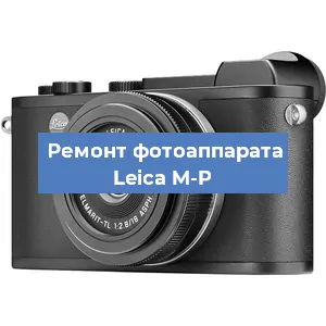Ремонт фотоаппарата Leica M-P в Новосибирске